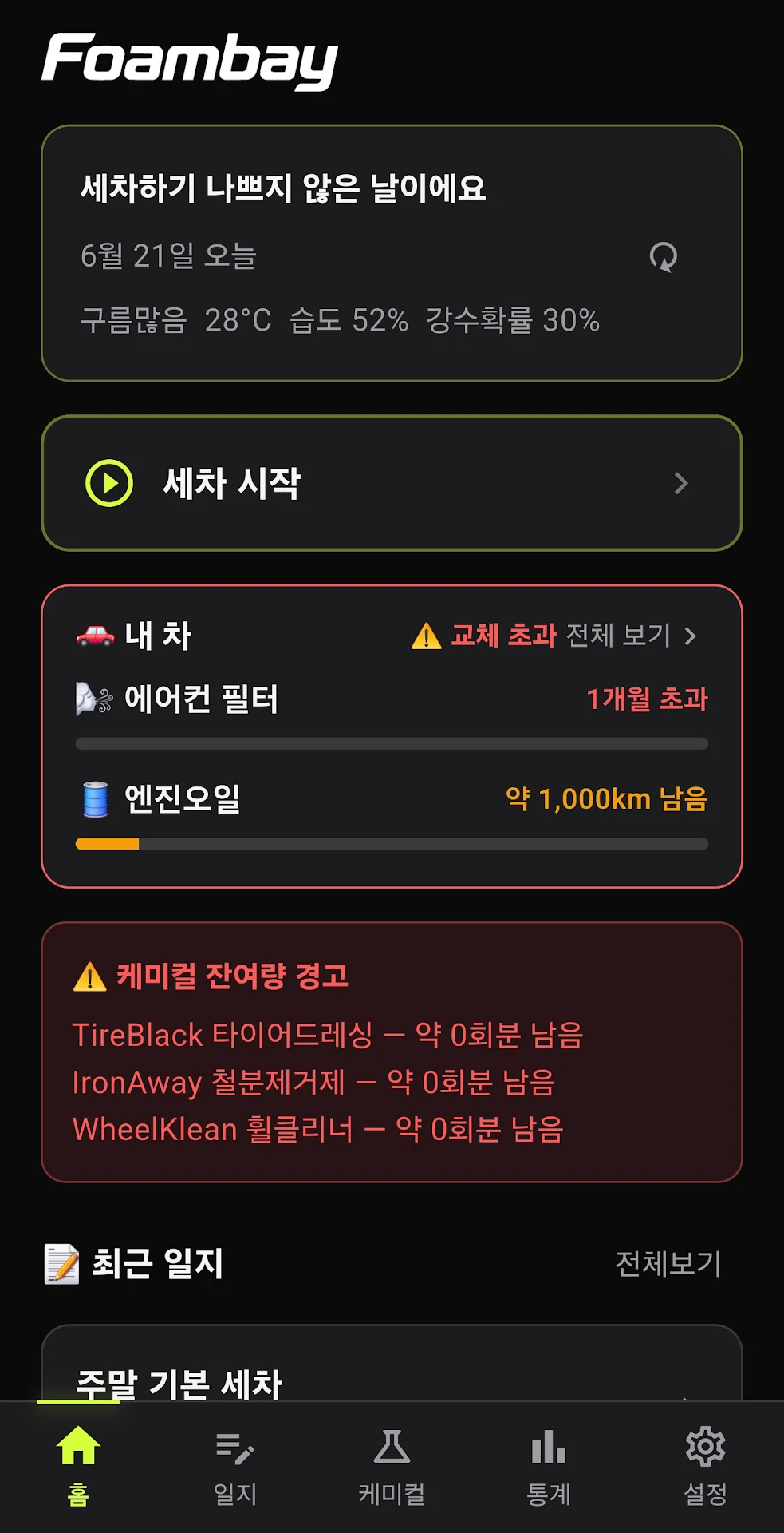 소모품 교체 주기와 최근 일지가 표시되는 폼베이 홈 화면